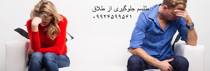 طلسم جلوگیری از طلاق 09924599561