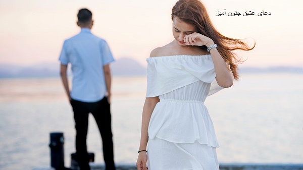 دعای عشق جنون آمیز 09924599561