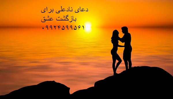 دعای نادعلی برای بازگشت عشق 09924599561