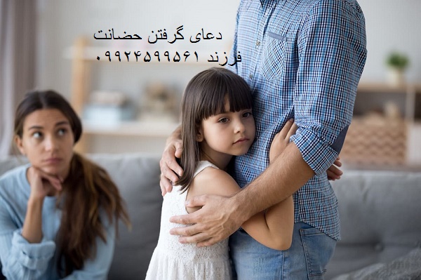 دعای گرفتن حضانت فرزند 09924599561