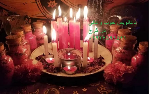 دعانویس خوب وعالی در کرج 09924599561